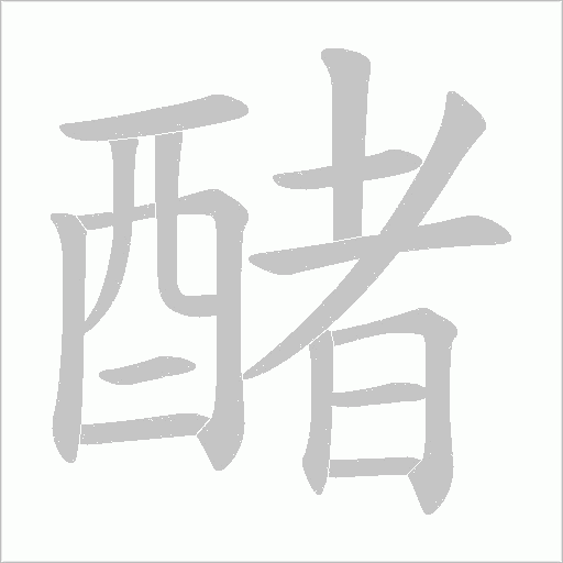 醏的筆順動畫演示
