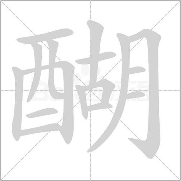 醐的筆順動(dòng)畫演示