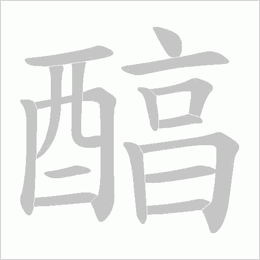 醕的筆順動畫演示