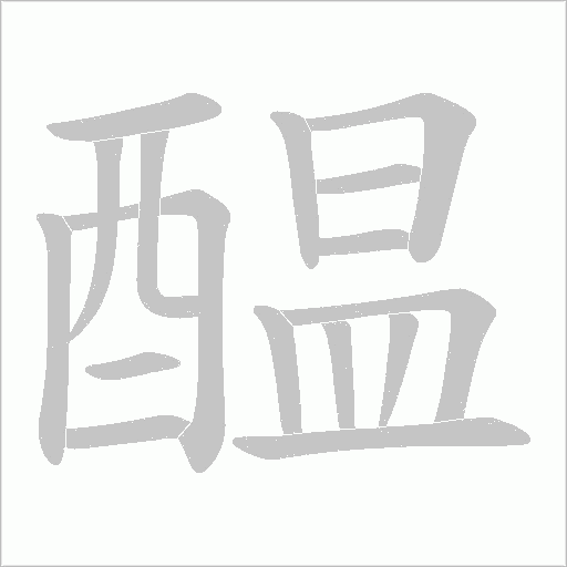 醖的筆順動畫演示