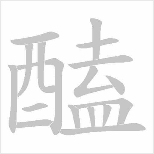 醘的筆順動畫演示