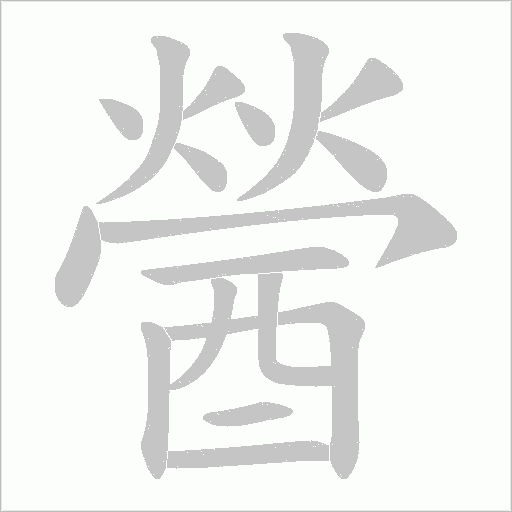 醟的筆順動畫演示