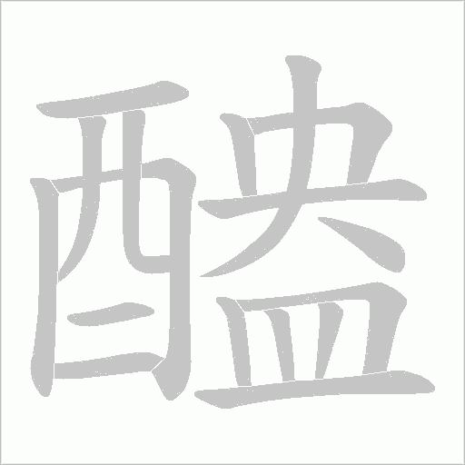 醠的筆順動畫演示
