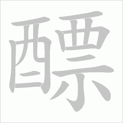 醥的筆順動畫演示