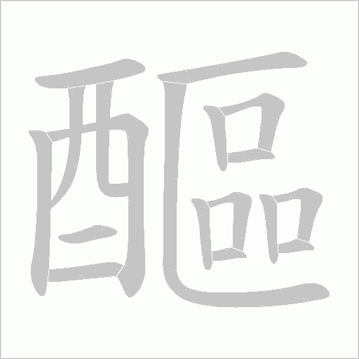 醧的筆順動畫演示