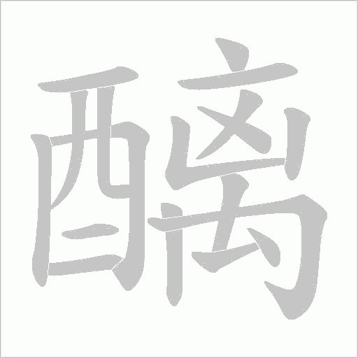 醨的筆順動(dòng)畫演示