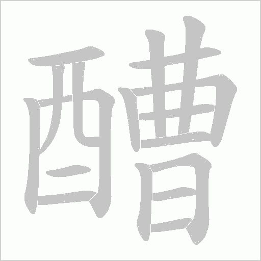 醩的筆順動畫演示