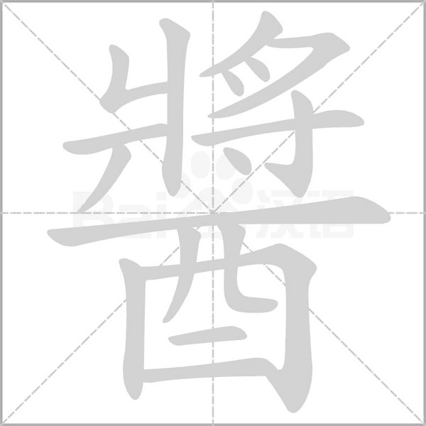 醬的筆順動(dòng)畫演示