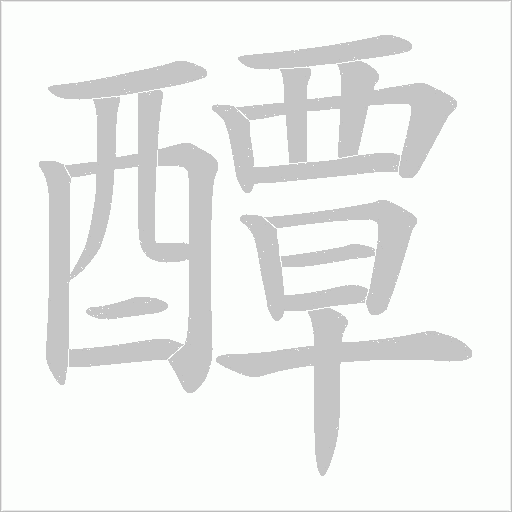 醰的筆順動畫演示
