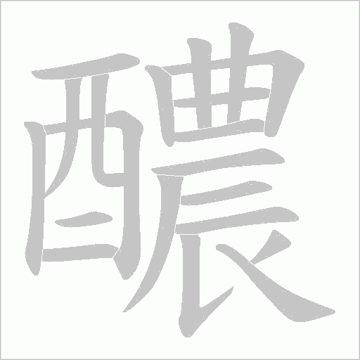 醲的筆順動畫演示