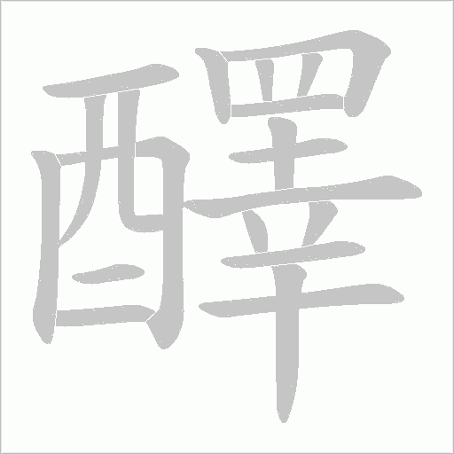 醳的筆順動畫演示