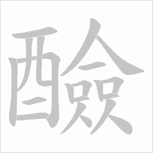 醶的筆順動畫演示