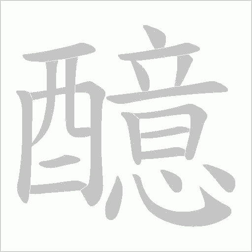 醷的筆順動畫演示