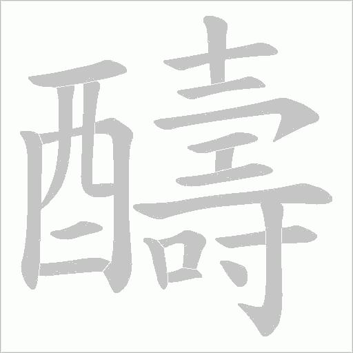 醻的筆順動(dòng)畫演示