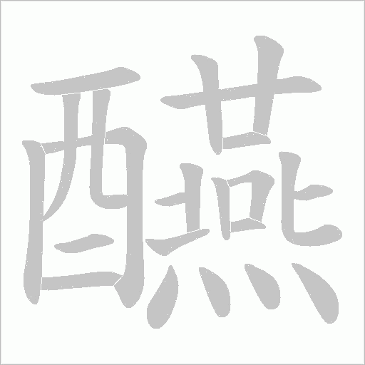 醼的筆順動(dòng)畫演示