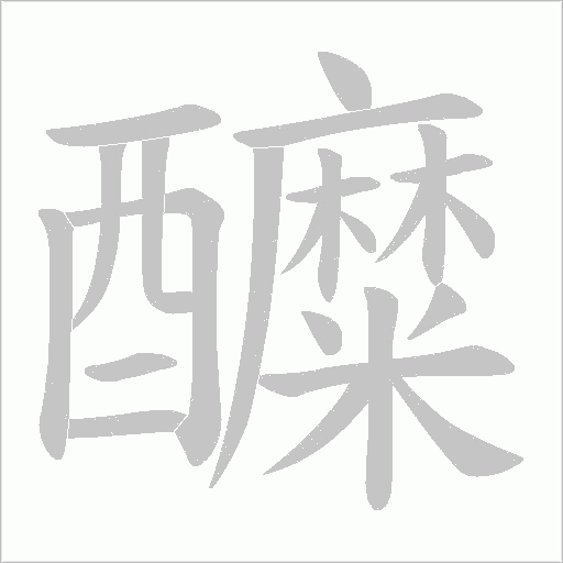 醾的筆順動畫演示