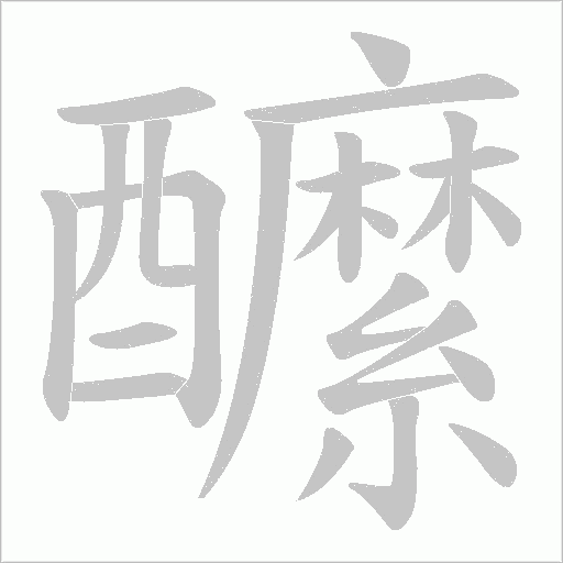 醿的筆順動畫演示