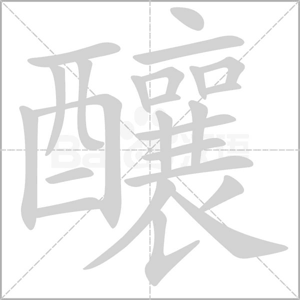 釀的筆順動(dòng)畫(huà)演示