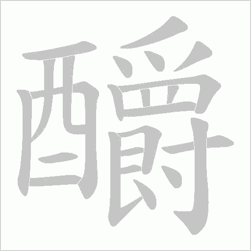 釂的筆順動畫演示
