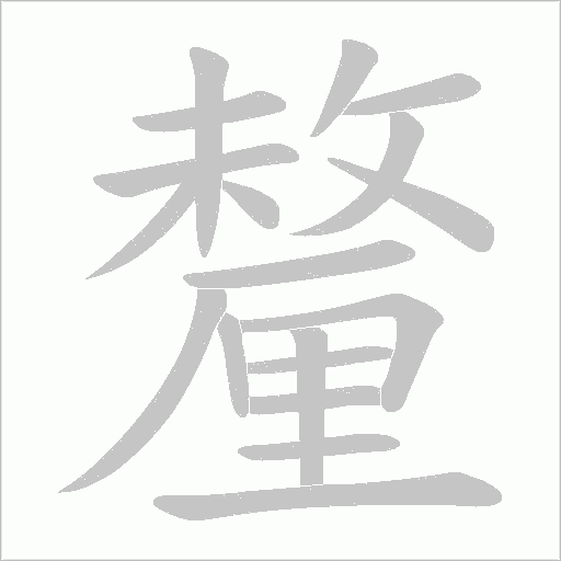 釐的筆順動畫演示