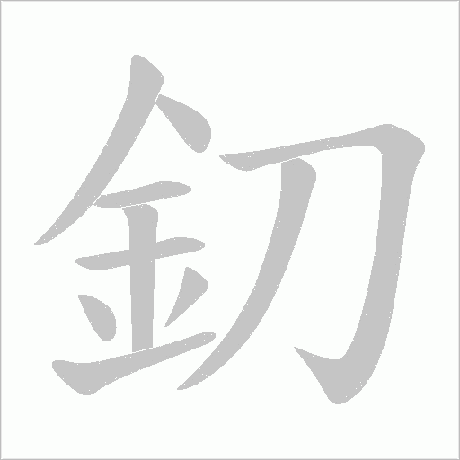 釖的筆順動(dòng)畫(huà)演示