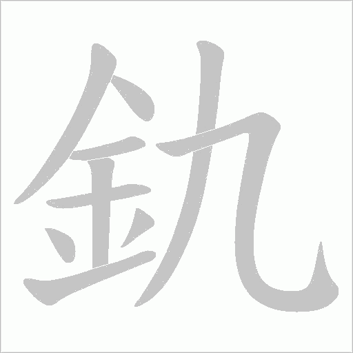釚的筆順動畫演示
