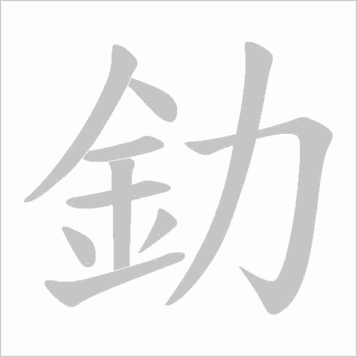 釛的筆順動(dòng)畫演示