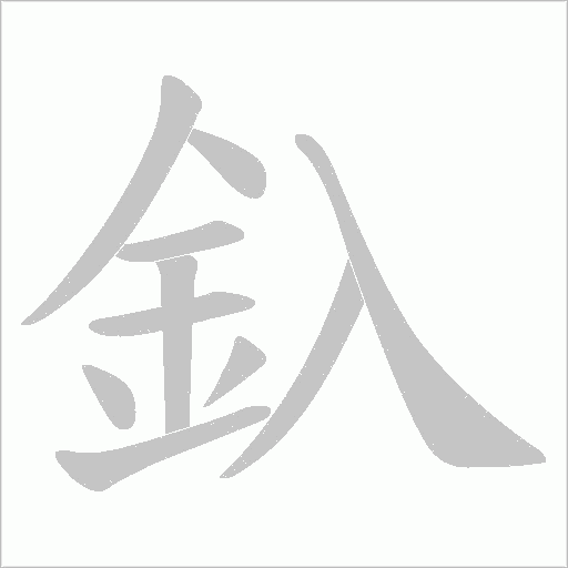 釞的筆順動畫演示