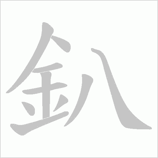釟的筆順動畫演示