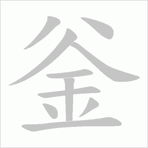 釡的筆順動畫演示