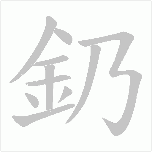 釢的筆順動畫演示
