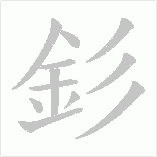 釤的筆順動畫演示