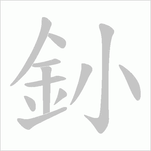 釥的筆順動畫演示