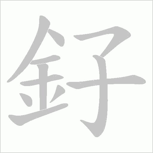 釨的筆順動畫演示