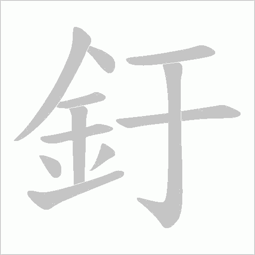 釪的筆順動畫演示