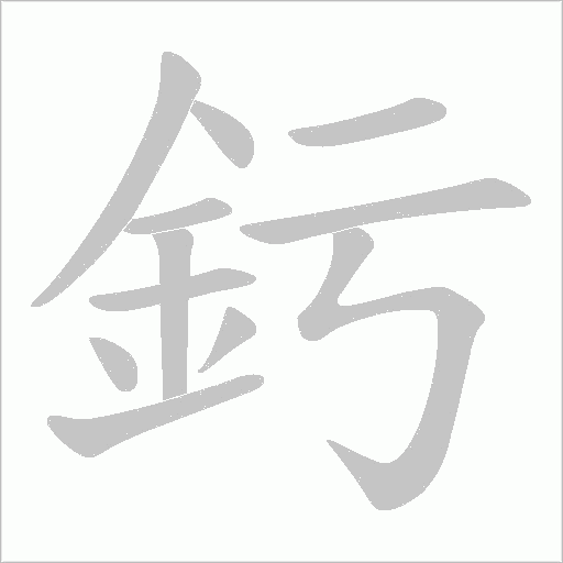 釫的筆順動畫演示