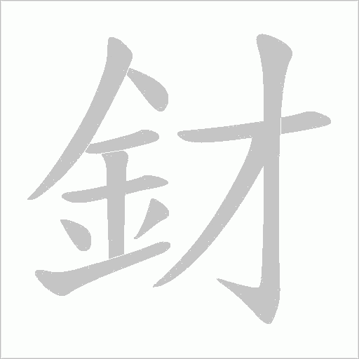 釮的筆順動畫演示