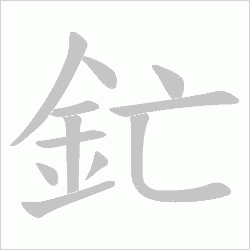釯的筆順動畫演示