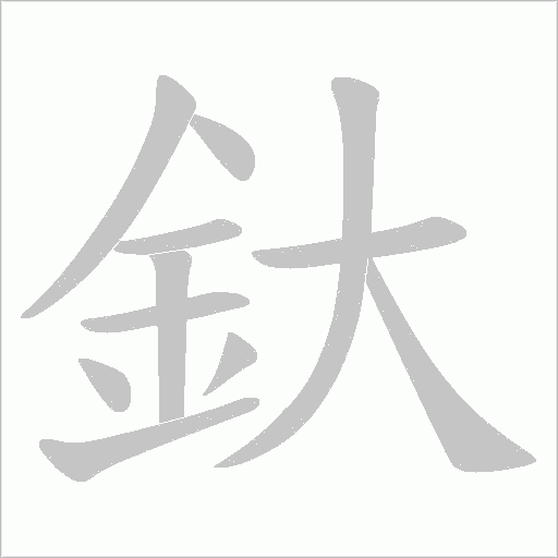 釱的筆順動畫演示