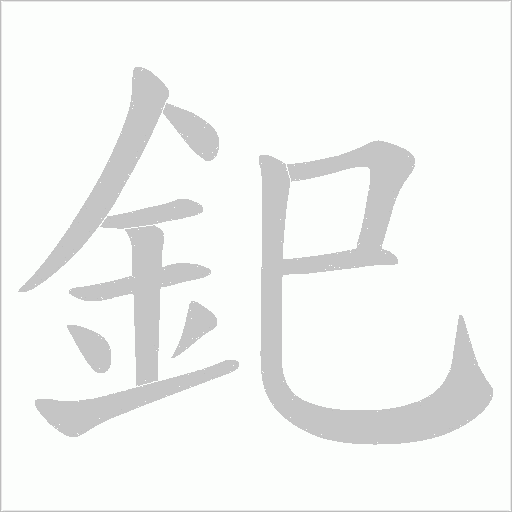 釲的筆順動畫演示