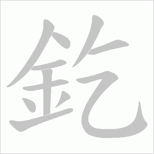 釳的筆順動畫演示