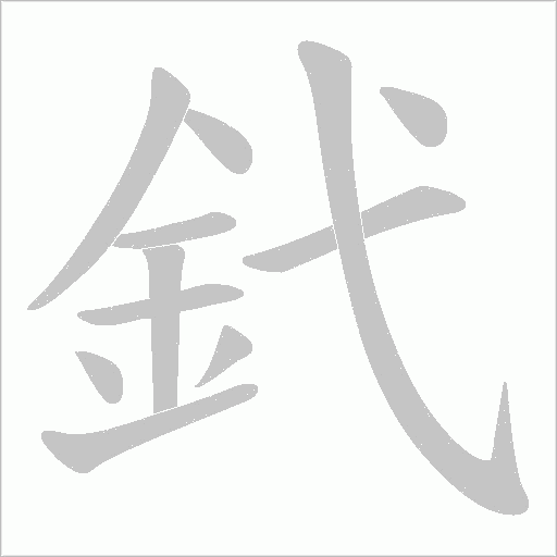 釴的筆順動(dòng)畫演示