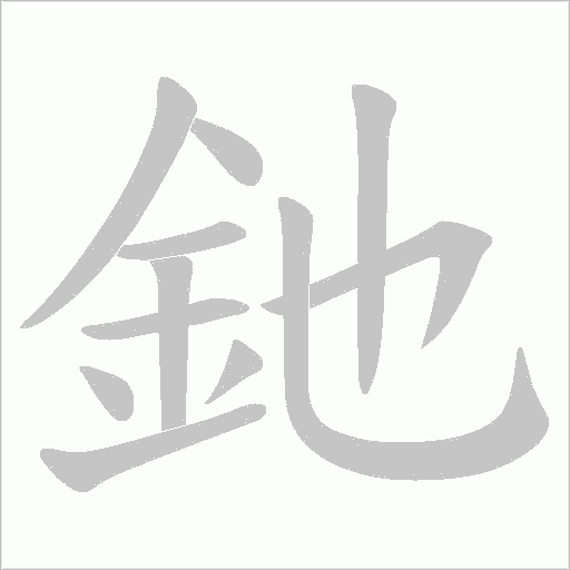 釶的筆順動畫演示