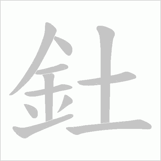 釷的筆順動(dòng)畫演示