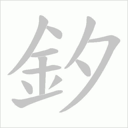 釸的筆順動畫演示