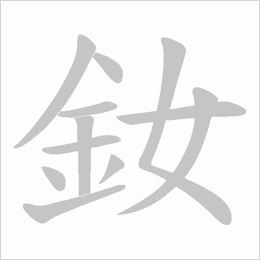釹的筆順動畫演示