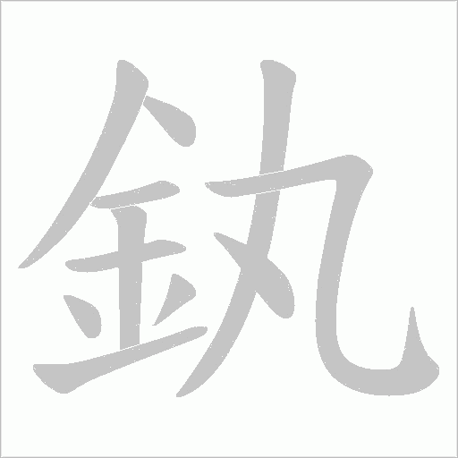 釻的筆順動畫演示