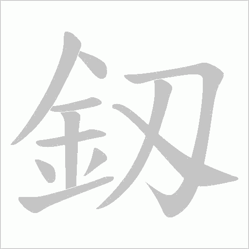 釼的筆順動畫演示