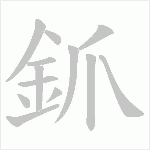 釽的筆順動畫演示