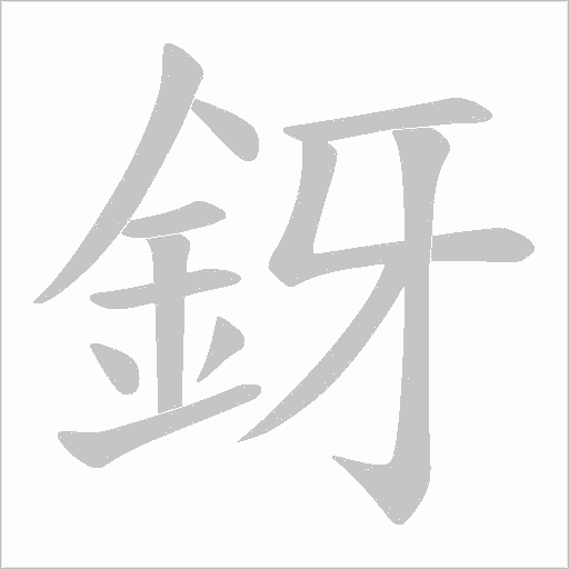 釾的筆順動畫演示